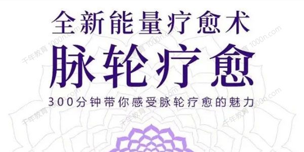 邱源&邓莉《全新能量疗愈术：脉轮疗愈》