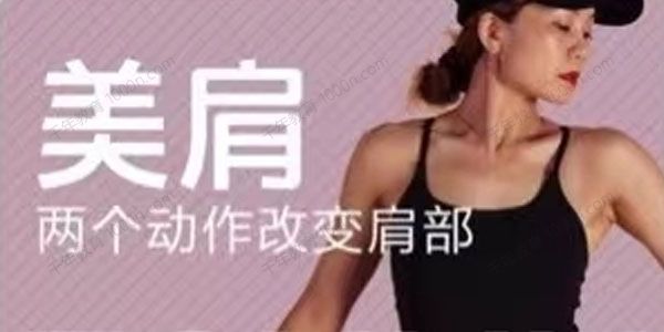 小狐美肩课 两个动作改变肩部