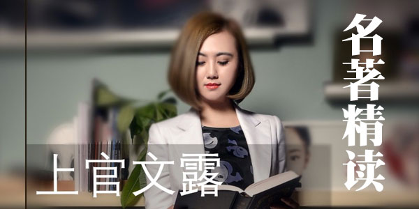 上官文露名著精读，30分钟给你一本完整的名著【第二季】