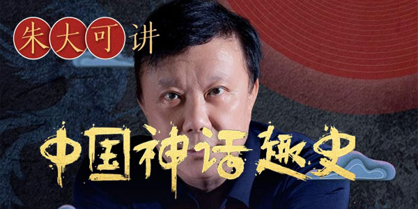 朱大可讲中国神话趣史