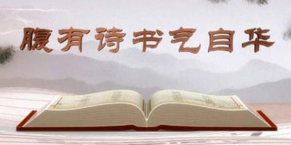 腹有诗书气自华，一生必背的200个千古名句