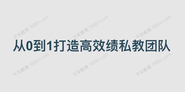 从0到1打造高绩效私教团队