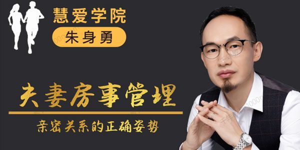 朱身勇《夫妻房事管理》亲密关系的正确姿势
