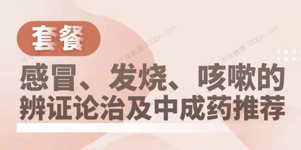 懒兔子《感冒发热咳嗽的辩证及中成药使用》
