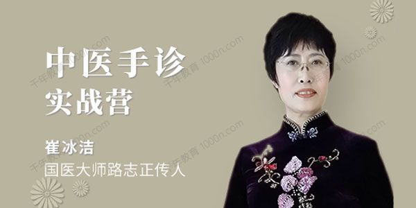 医承有道学堂 崔冰洁中医手诊实战营