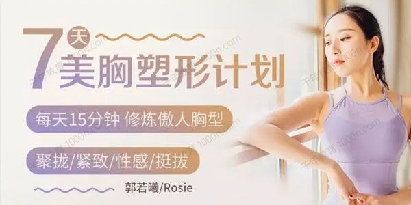 郭若曦《7天美胸塑形计划》每天15分钟修炼傲人胸型