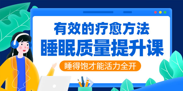 陶思璇《睡眠质量提升：睡好才能活力全开》