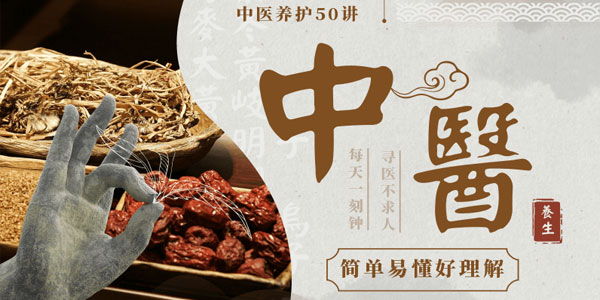 佟彤-中医养护50讲 身体调养方式修复自愈力