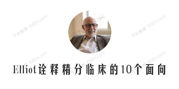 Elliot如何建立精分头脑 Elliot诠释精分临床的10个面向