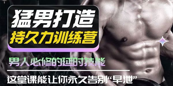 吴么西《猛男打造持久力训练营》男人必修的延时技能