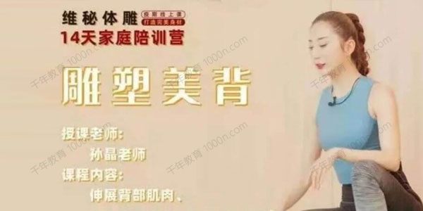 孙晶 维密体雕14天雕塑美背训练营
