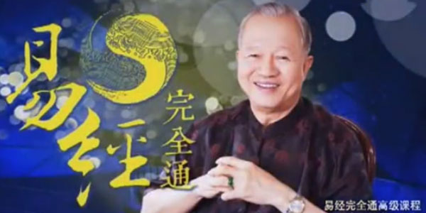 曾仕强｜零基础学易经：易经完全通（108集视频+笔记）