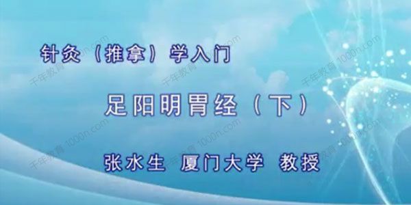 厦门大学张水生教授《针灸入门课程》