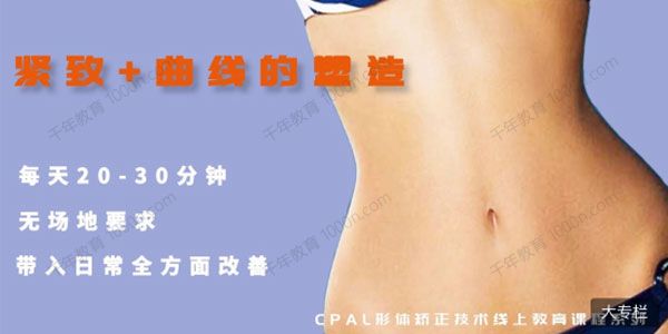 腰腹形体美学矫正课 腰腹美化课2020和2021