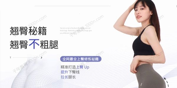 长腿姑娘 翘臀秘籍：翘臀不粗腿