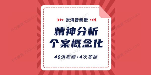 张海音《精神分析个案概念化课程》