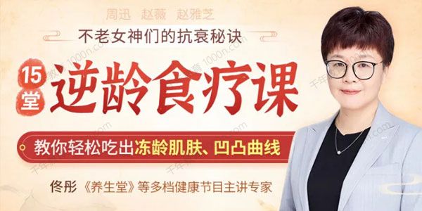佟彤《15堂逆龄食疗课》不老女神的抗衰秘诀