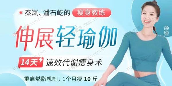 颜婕《14天伸展轻瑜伽》速效瘦身代谢术