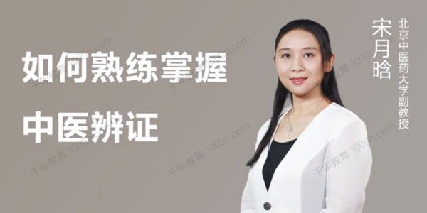 医承有道学堂：24天如何熟练掌握中医辨证 一学就懂