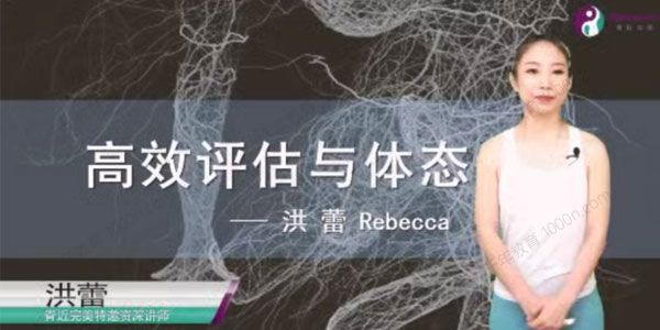 洪蕾《高效评估与体态》