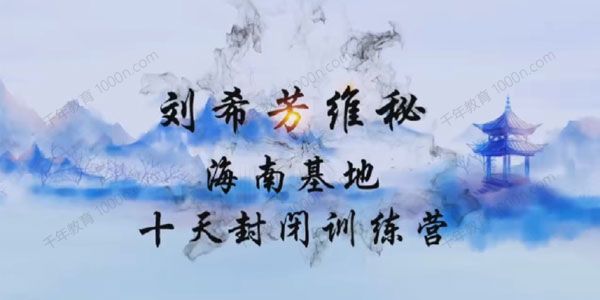 刘希芳《维秘十天封闭式训练营》