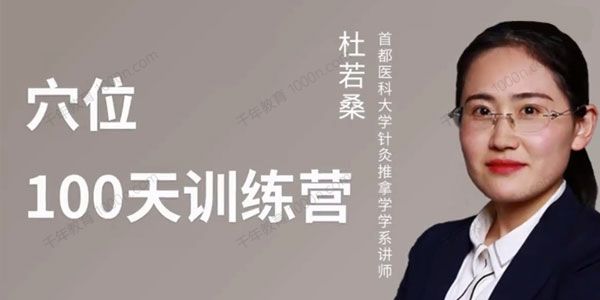 医承有道学堂《杜若桑穴位100天训练营》