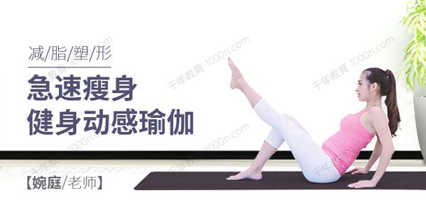 急速瘦身：健身动感瑜伽减脂塑形课