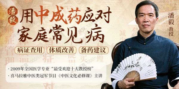 潘毅《用中成药应对家庭常见病训练营》
