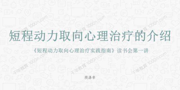 段涤非《短程动力取向心理治疗实践指南》读书会