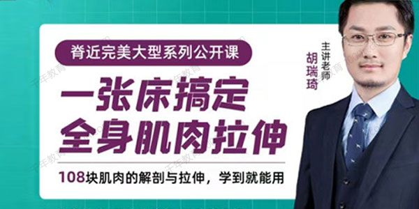 胡瑞琦《一张床搞定全身肌肉拉伸》