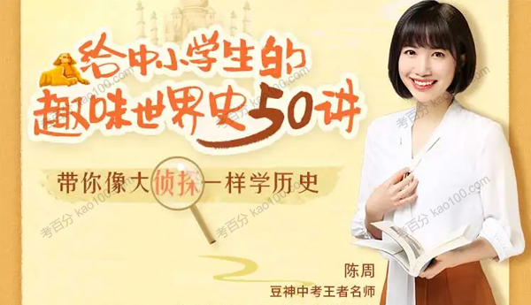 诸葛听听 陈周《给中小学生的趣味世界史》