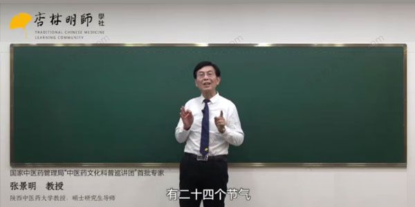 张景明《二十四节气中的中医智慧》