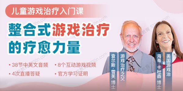儿童心理游戏资料入门课：整合式游戏治疗的疗愈力量