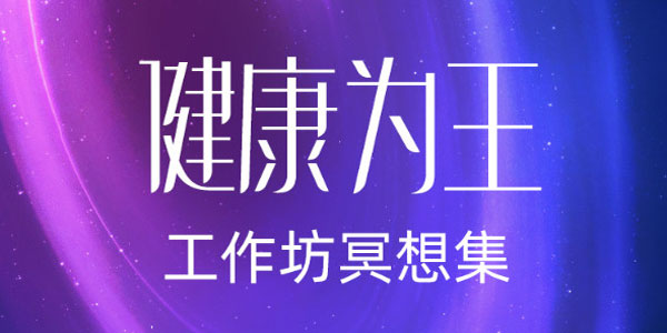 自我疗愈系列《健康为王》工作坊现场冥想集