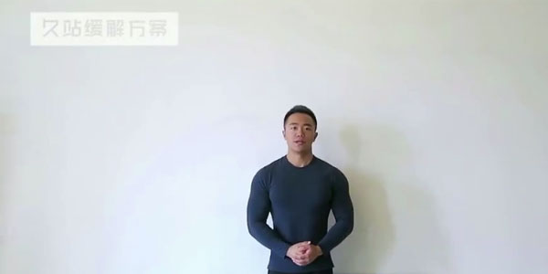 一介粗人《久站缓解方案》