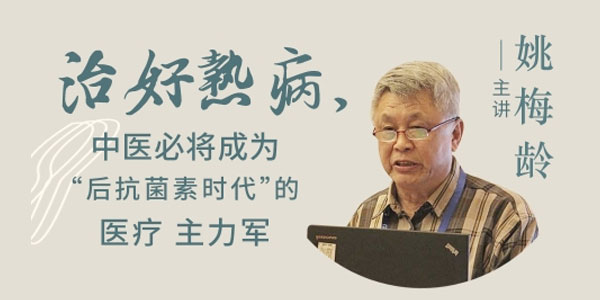 姚梅龄《治好热病：中医是"后抗菌素时代"的医疗主力军》