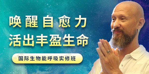 吉腾《唤醒身心自愈力：生物能呼吸深度疗愈班》