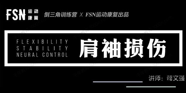 苟文强《24种疼痛康复训练营》