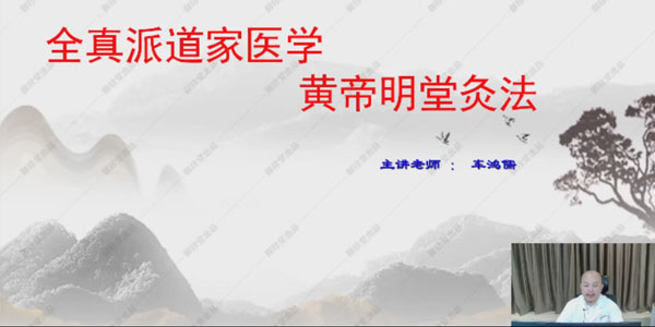 车鸿儒《全真派道家医学高级班》