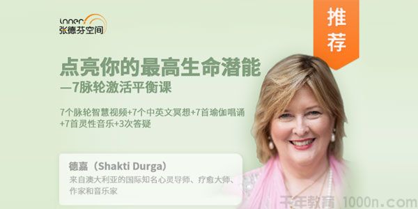 德嘉《7脉轮激活平衡课》点亮你的最高生命潜能