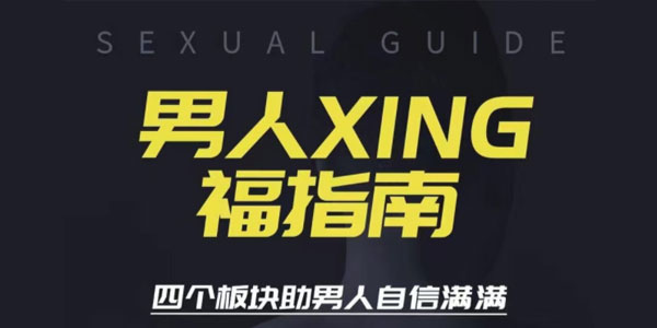 旭旭《男人性福指南》四个板块助男人自信满满