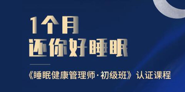 睡眠健康管理师初级班 1个月还你好睡眠