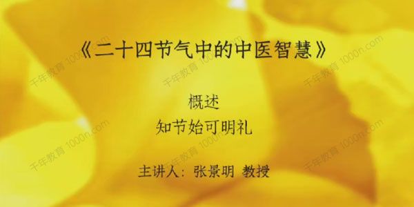 杏林名师 张景明《二十四节气中的中医智慧》