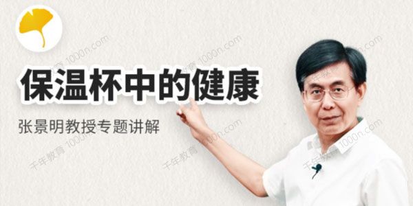张景明教授专题：保温杯中的健康