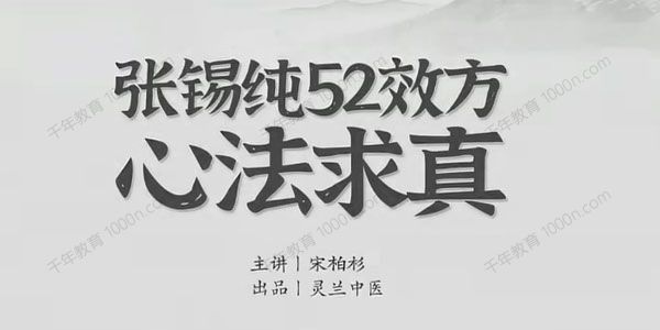 灵兰中医-宋伯衫《张锡纯52效方心法求真》