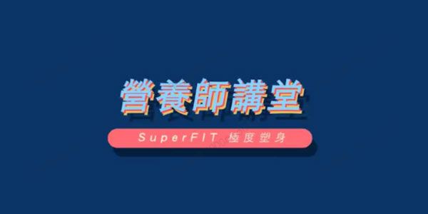 健身私人教练营养师线上课程