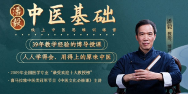 潘毅《中医基础知识训练营》