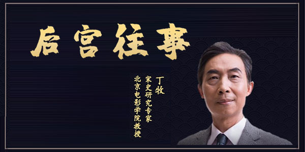 百家讲坛丁牧主讲宋代后宫往事