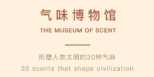 Della的气味博物馆