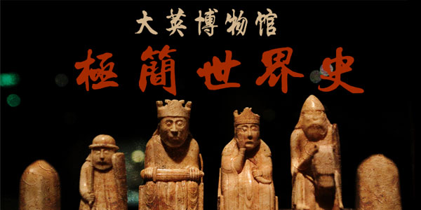 大英博物馆极简世界史